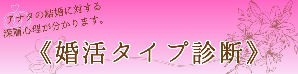 婚活タイプ診断