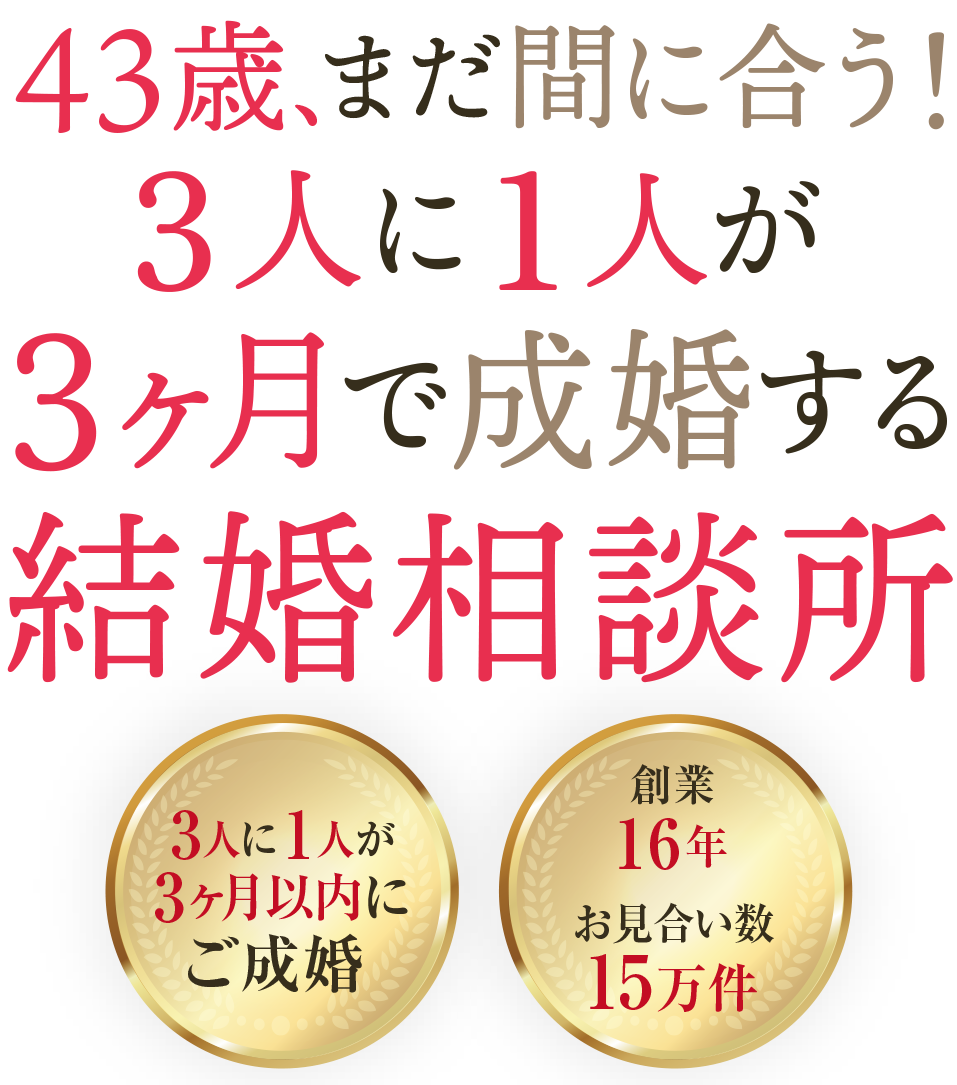 43歳、まだ間に合う！3人に1人が3ヶ月で成婚する結婚相談所
