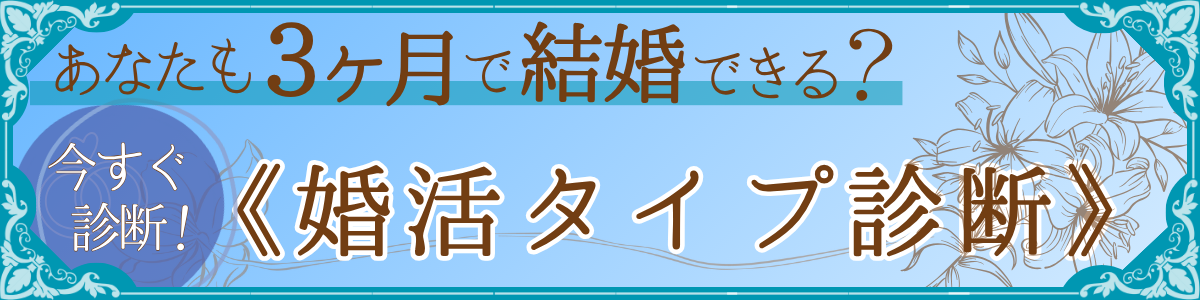 婚活タイプ診断