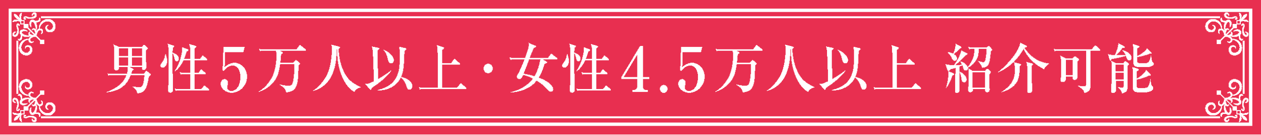 男性5万人以上 女性4.5万人以上紹介可能