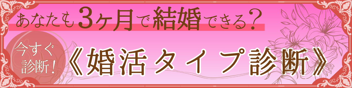 婚活タイプ診断
