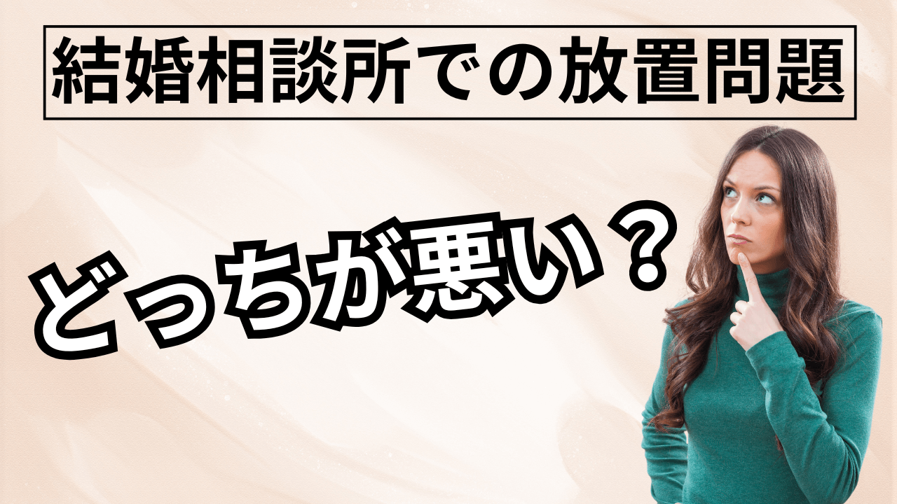 結婚相談所でカウンセラーから放置