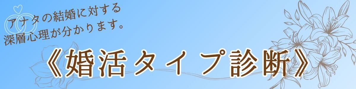 婚活タイプ診断